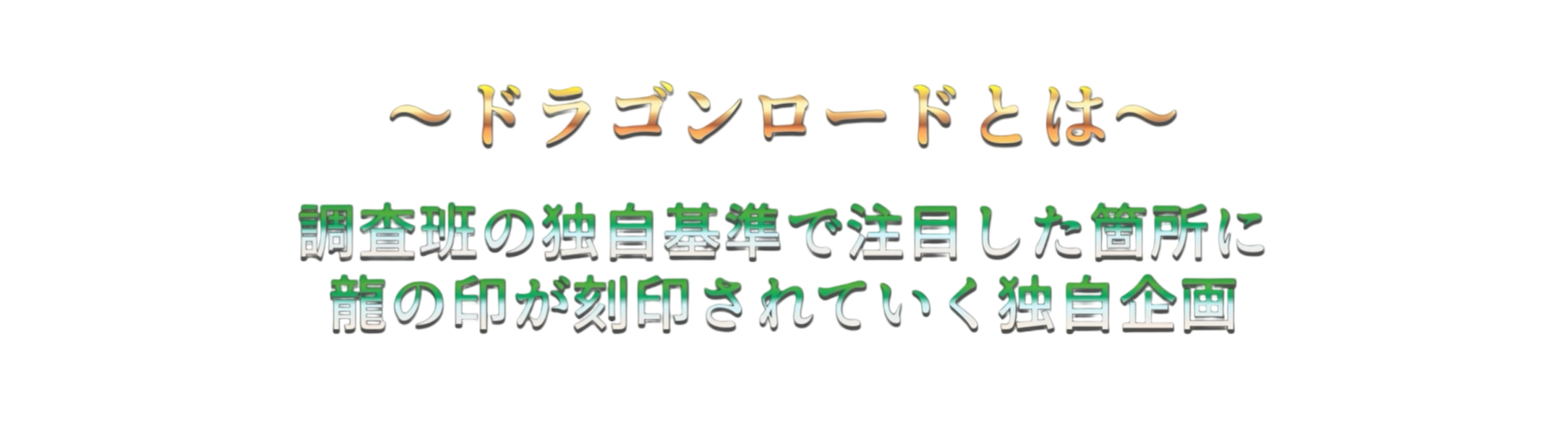 ドラゴンロードフォト