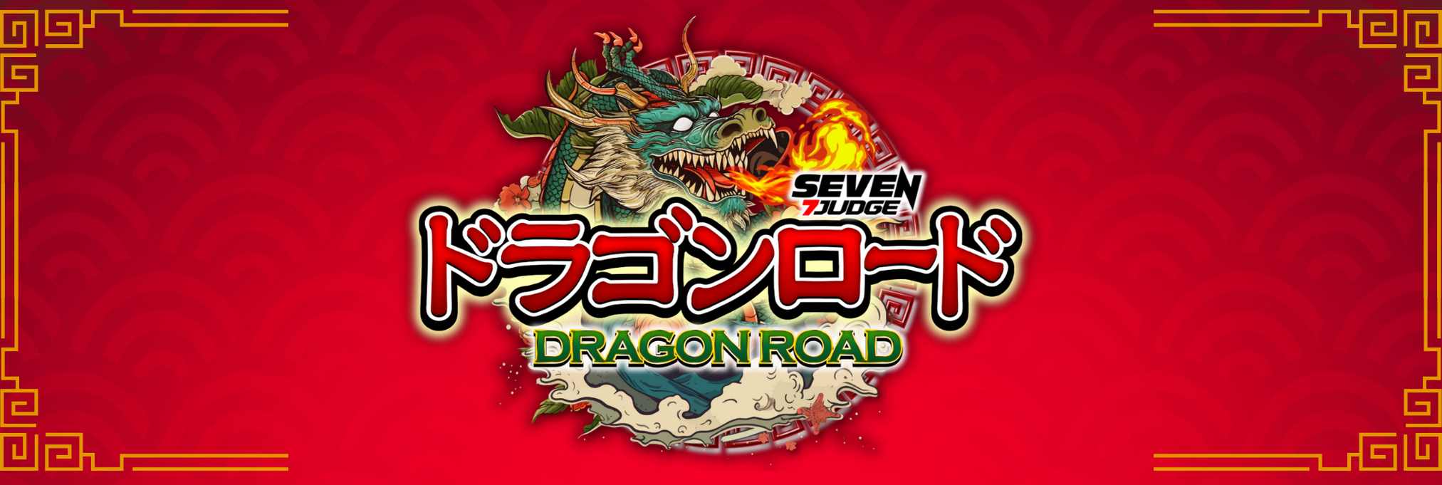 ドラゴンロード