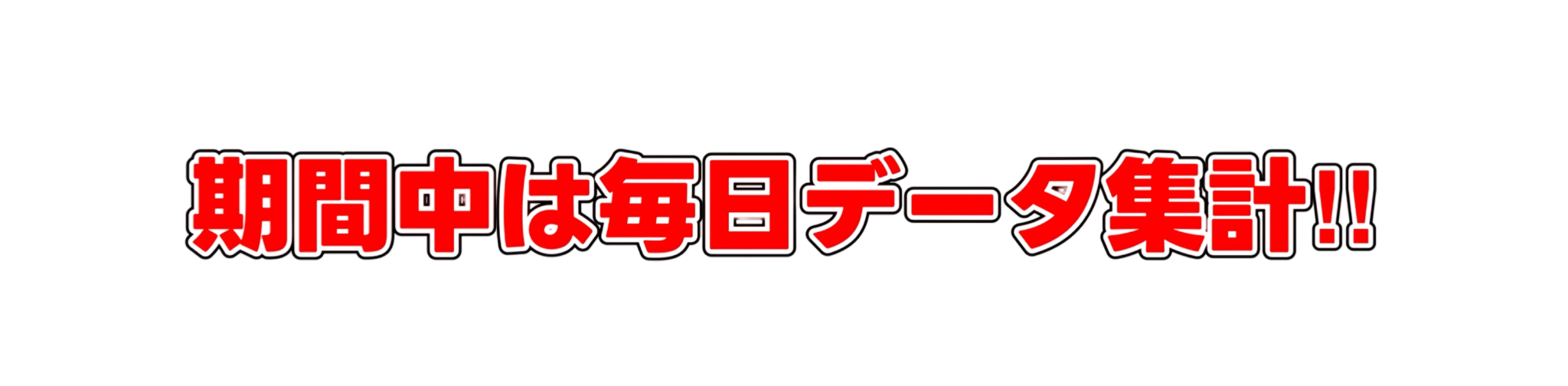 更新頻度の画像