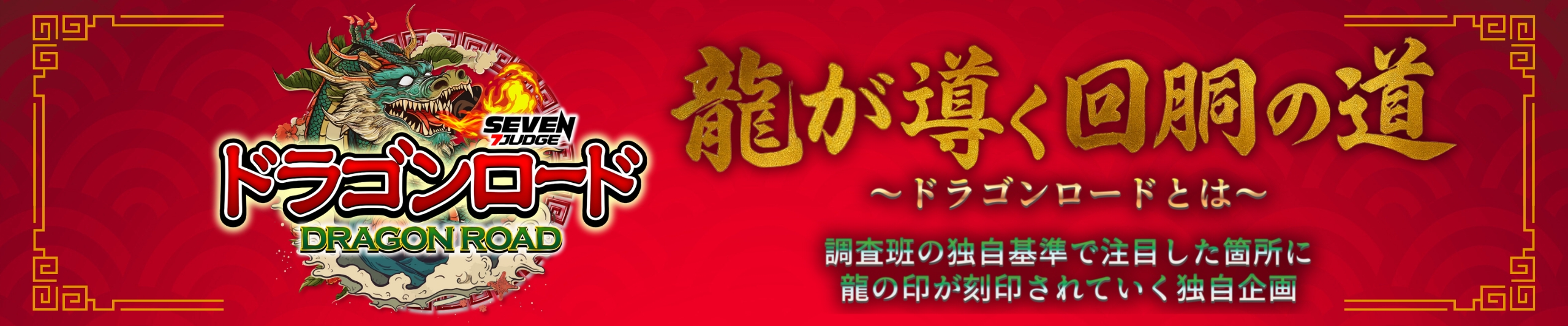 ドラゴンロード