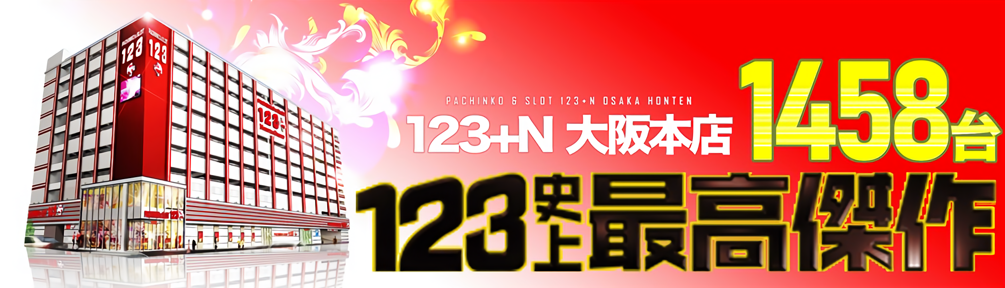 123+N大阪本店バナー