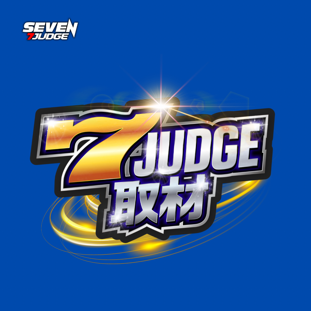 7ジャッジ取材(青)