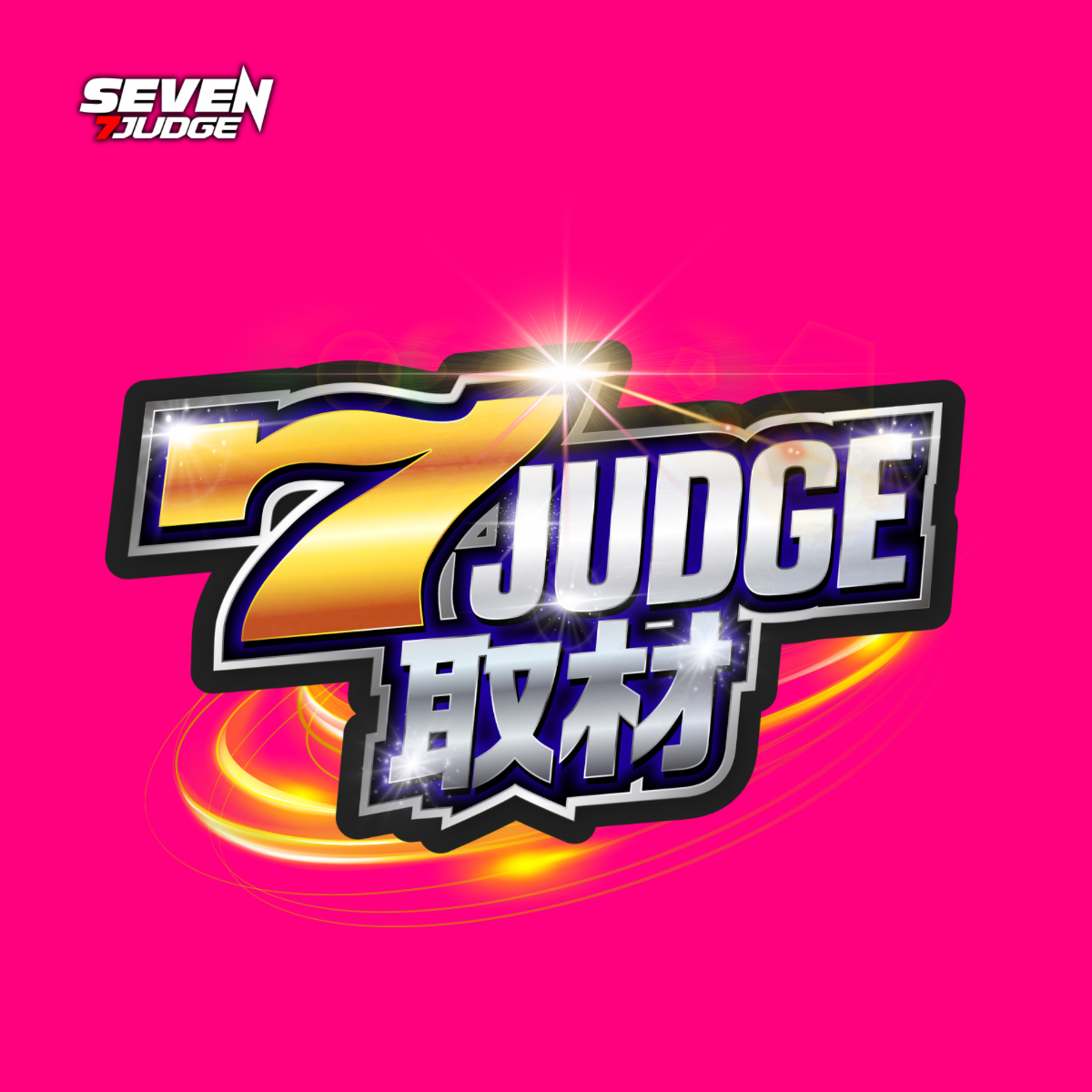 7ジャッジ取材(ピンク)