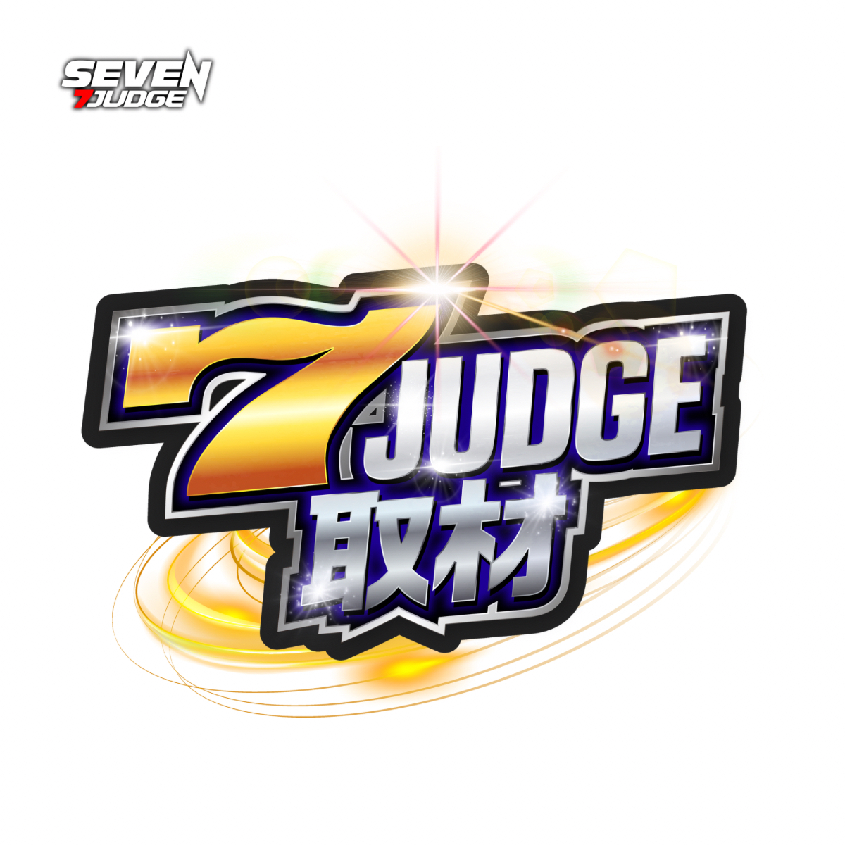 7ジャッジ取材(白)
