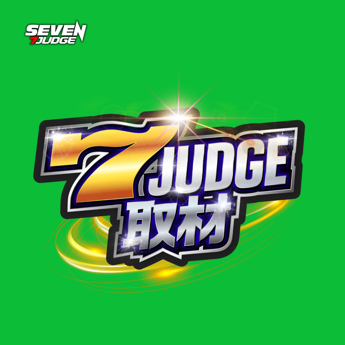 7ジャッジ取材(緑)