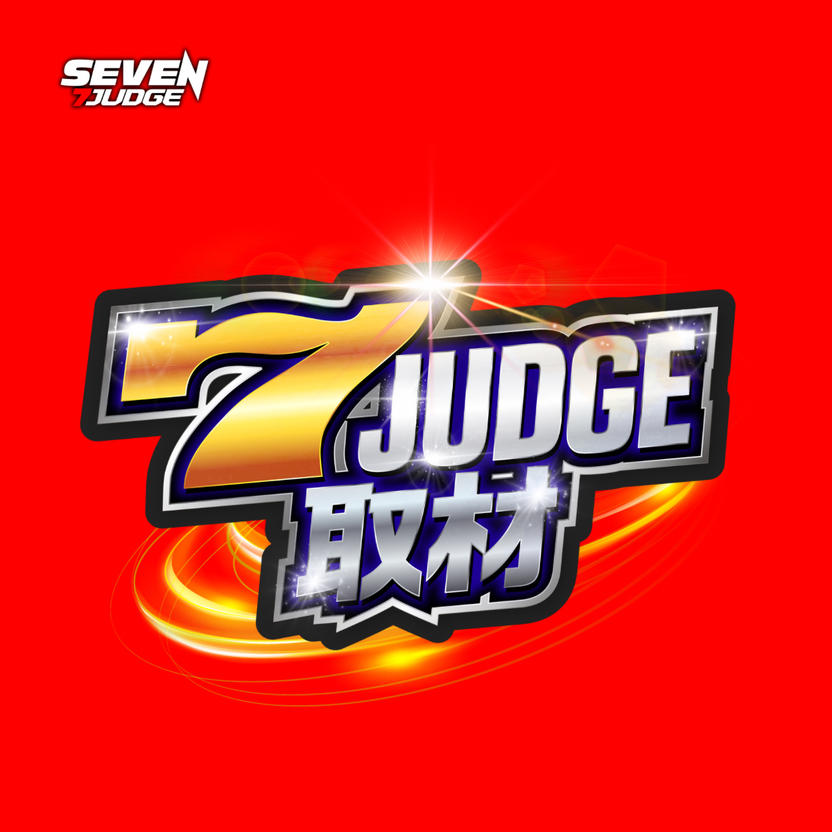 7ジャッジ取材(赤)