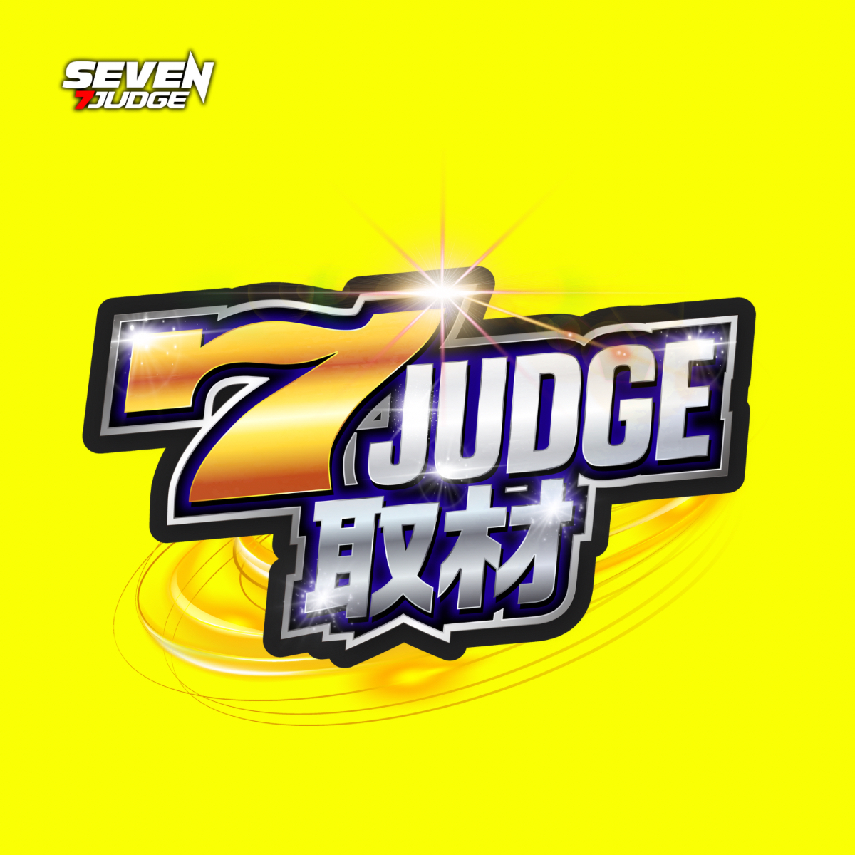 7ジャッジ取材(黄)