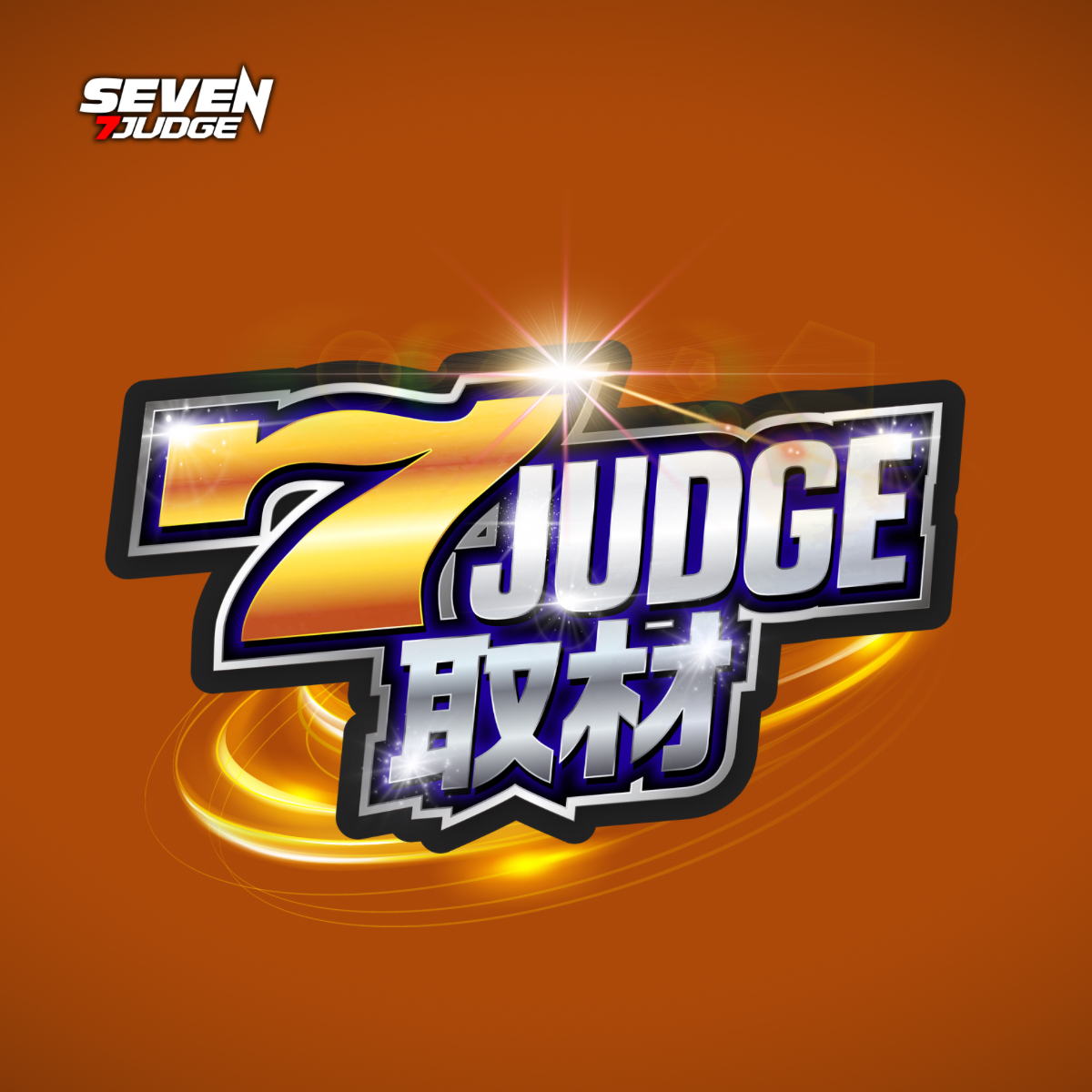 7ジャッジ取材(茶)