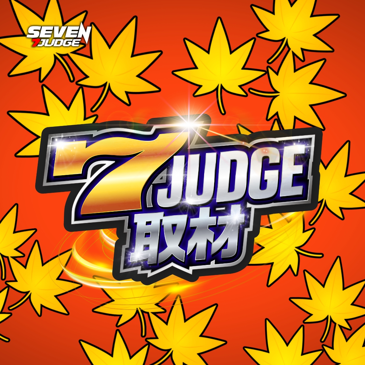 7ジャッジ取材(紅葉)