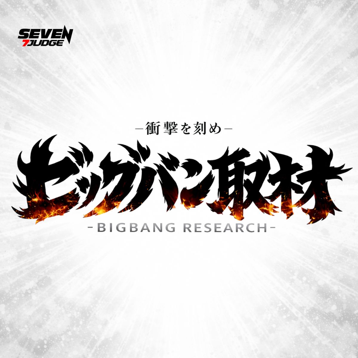 ビッグバン取材